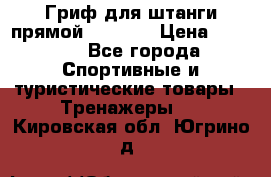 Гриф для штанги прямой Adidas  › Цена ­ 1 500 - Все города Спортивные и туристические товары » Тренажеры   . Кировская обл.,Югрино д.